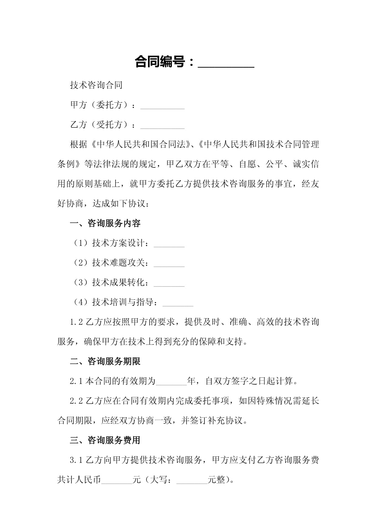 技术咨询合同样本核心要素与制作方法解析